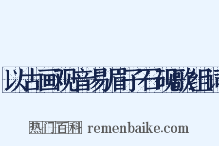 以古画观音易眉子石砚歌组词是什么意思的图片